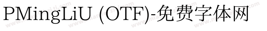 PMingLiU (OTF)字体转换